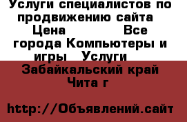 Услуги специалистов по продвижению сайта › Цена ­ 15 000 - Все города Компьютеры и игры » Услуги   . Забайкальский край,Чита г.